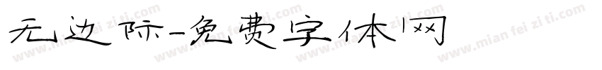 无边际字体转换