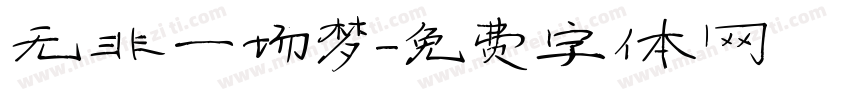 无非一场梦字体转换