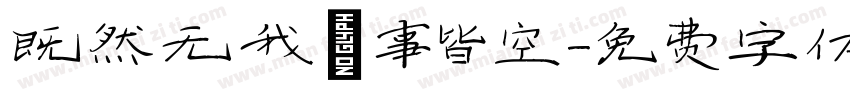 既然无我萬事皆空字体转换