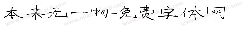 本来无一物字体转换