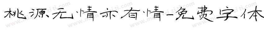 桃源无情亦有情字体转换