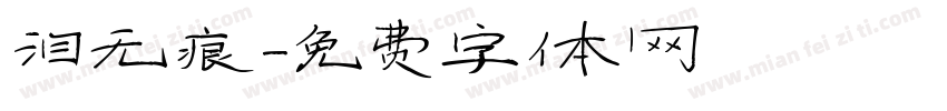 泪无痕字体转换
