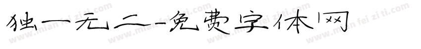 独一无二字体转换