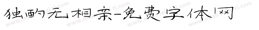 独酌无相亲字体转换