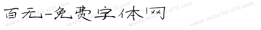 百无字体转换
