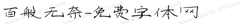 百般无奈字体转换