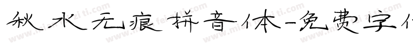 秋水无痕拼音体字体转换