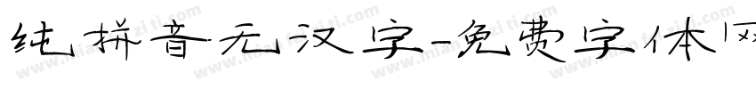 纯拼音无汉字字体转换