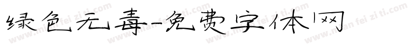 绿色无毒字体转换