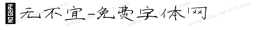 罄无不宜字体转换