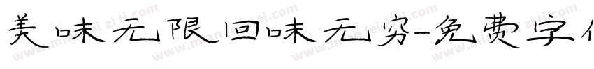 美味无限回味无穷字体转换