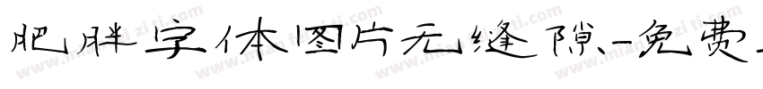肥胖字体图片无缝隙字体转换