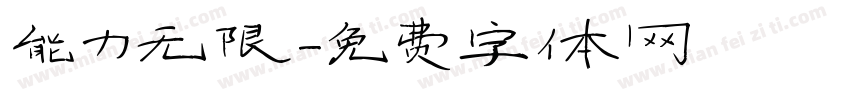 能力无限字体转换