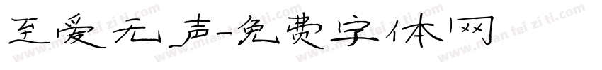 至爱无声字体转换