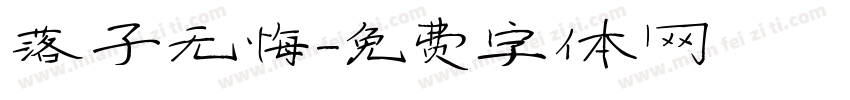 落子无悔字体转换