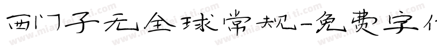 西门子无全球常规字体转换