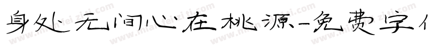 身处无间心在桃源字体转换
