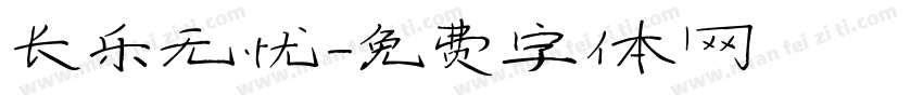 长乐无忧字体转换