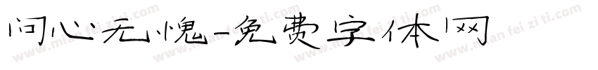 问心无愧字体转换