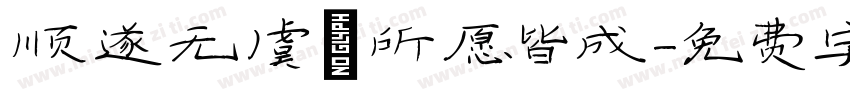 顺遂无虞，所愿皆成字体转换