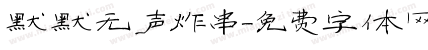 默默无声炸串字体转换