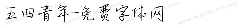 五四青年字体转换