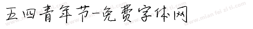 五四青年节字体转换
