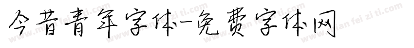 今昔青年字体字体转换