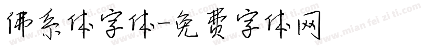 佛系体字体字体转换