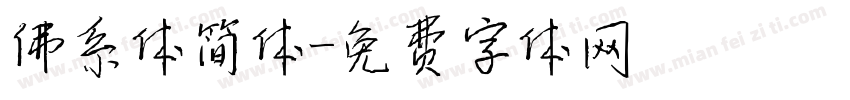 佛系体简体字体转换