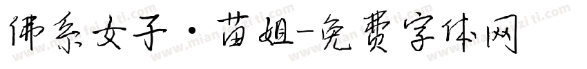 佛系女子·苗姐字体转换