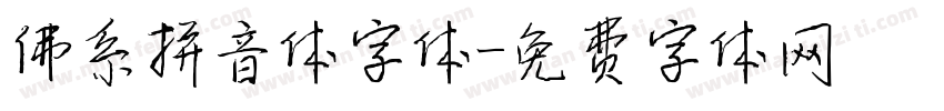佛系拼音体字体字体转换