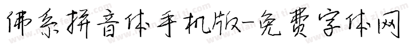 佛系拼音体手机版字体转换