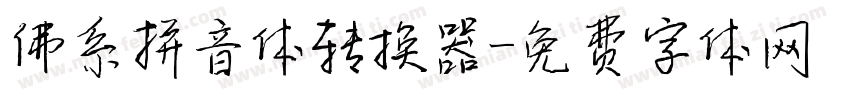 佛系拼音体转换器字体转换