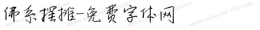 佛系摆摊字体转换