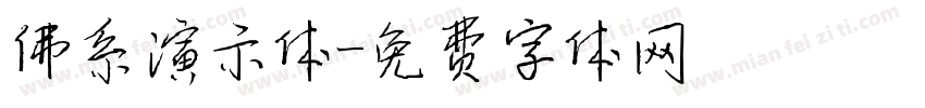 佛系演示体字体转换