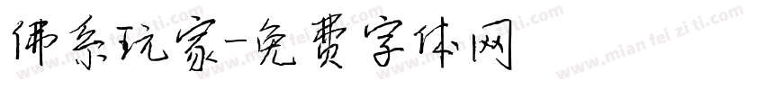 佛系玩家字体转换