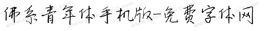 佛系青年体手机版字体转换