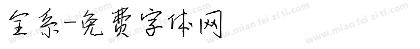 全系字体转换