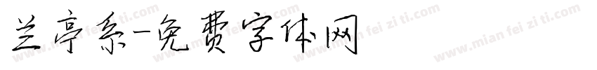 兰亭系字体转换