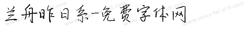兰舟昨日系字体转换