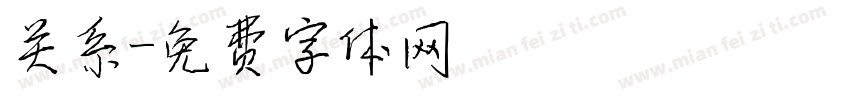 关系字体转换