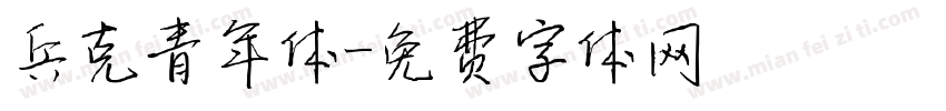 兵克青年体字体转换
