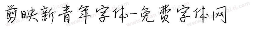 剪映新青年字体字体转换