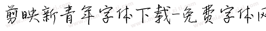 剪映新青年字体下载字体转换