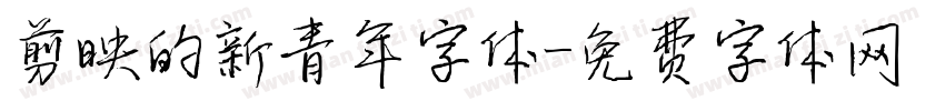 剪映的新青年字体字体转换