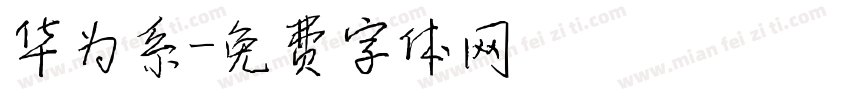 华为系字体转换