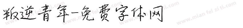 叛逆青年字体转换