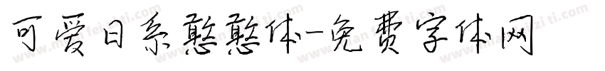 可爱日系憨憨体字体转换