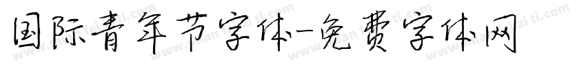 国际青年节字体字体转换